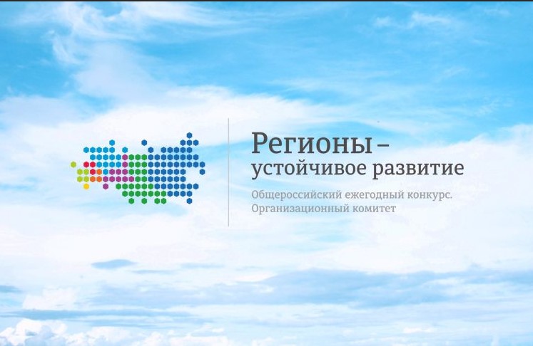 Конкурс «Регионы – устойчивое развитие» – новые программы поддержки.