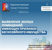 Объявление о выявлении жилых помещений, имеющих признаки бесхозяйного имущества.