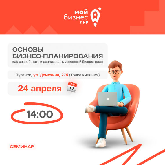 Семинар: «Основы бизнес-планирования» Как разработать и реализовать эффективный бизнес-план?.