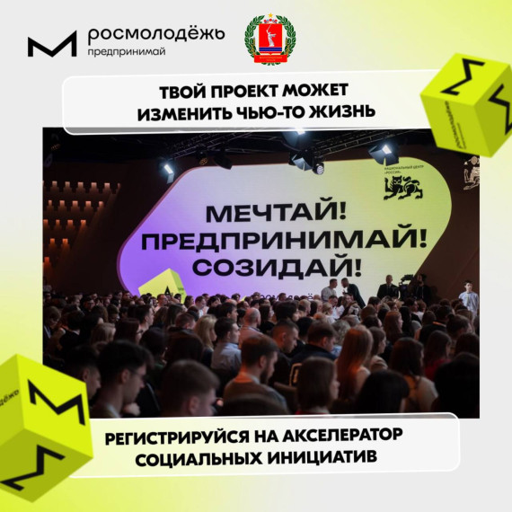 Акселератор социальных инициатив для молодых предпринимателей по направлению «Социальное предпринимательство».