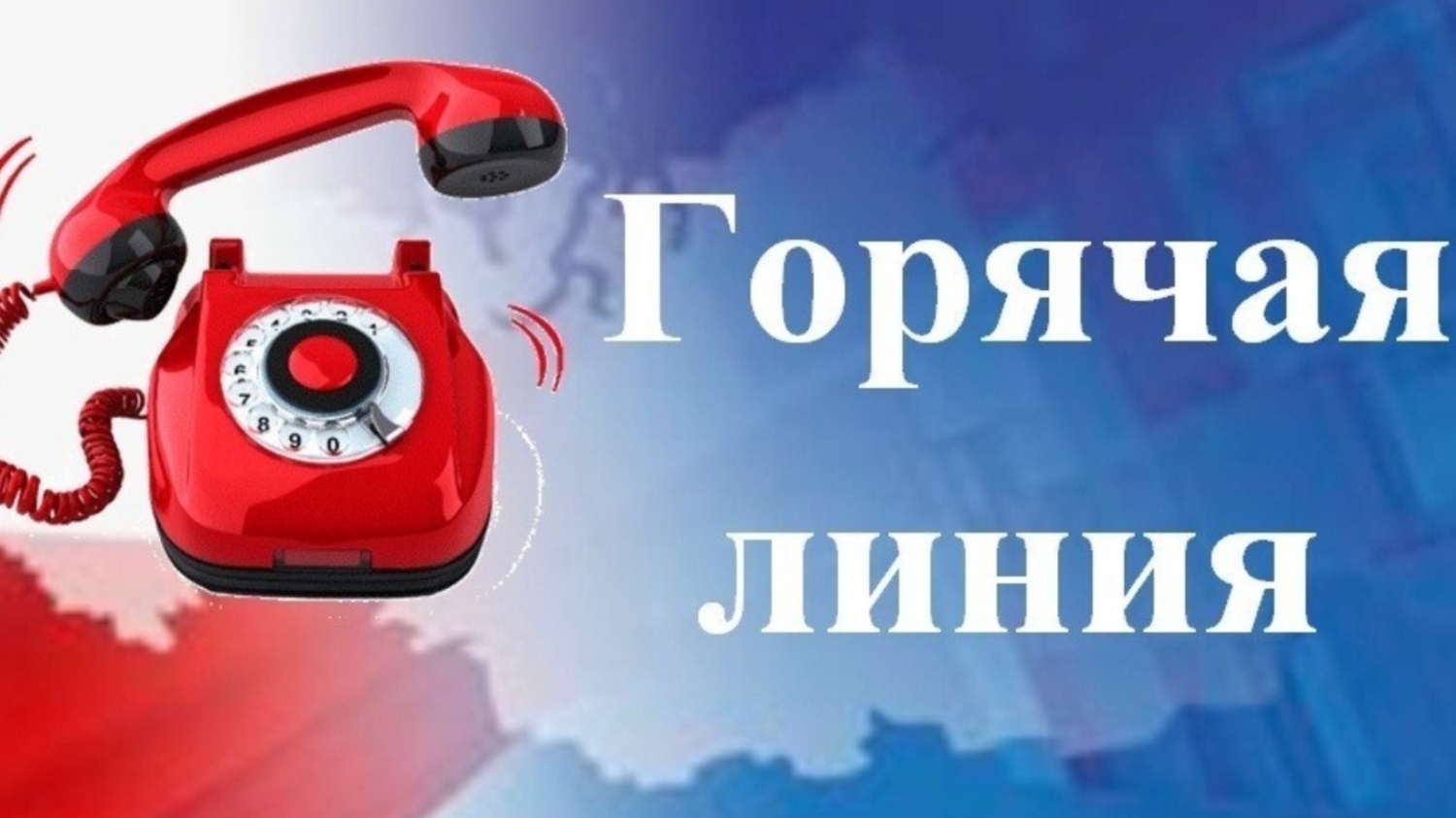 Внимание! Работает горячая линия.