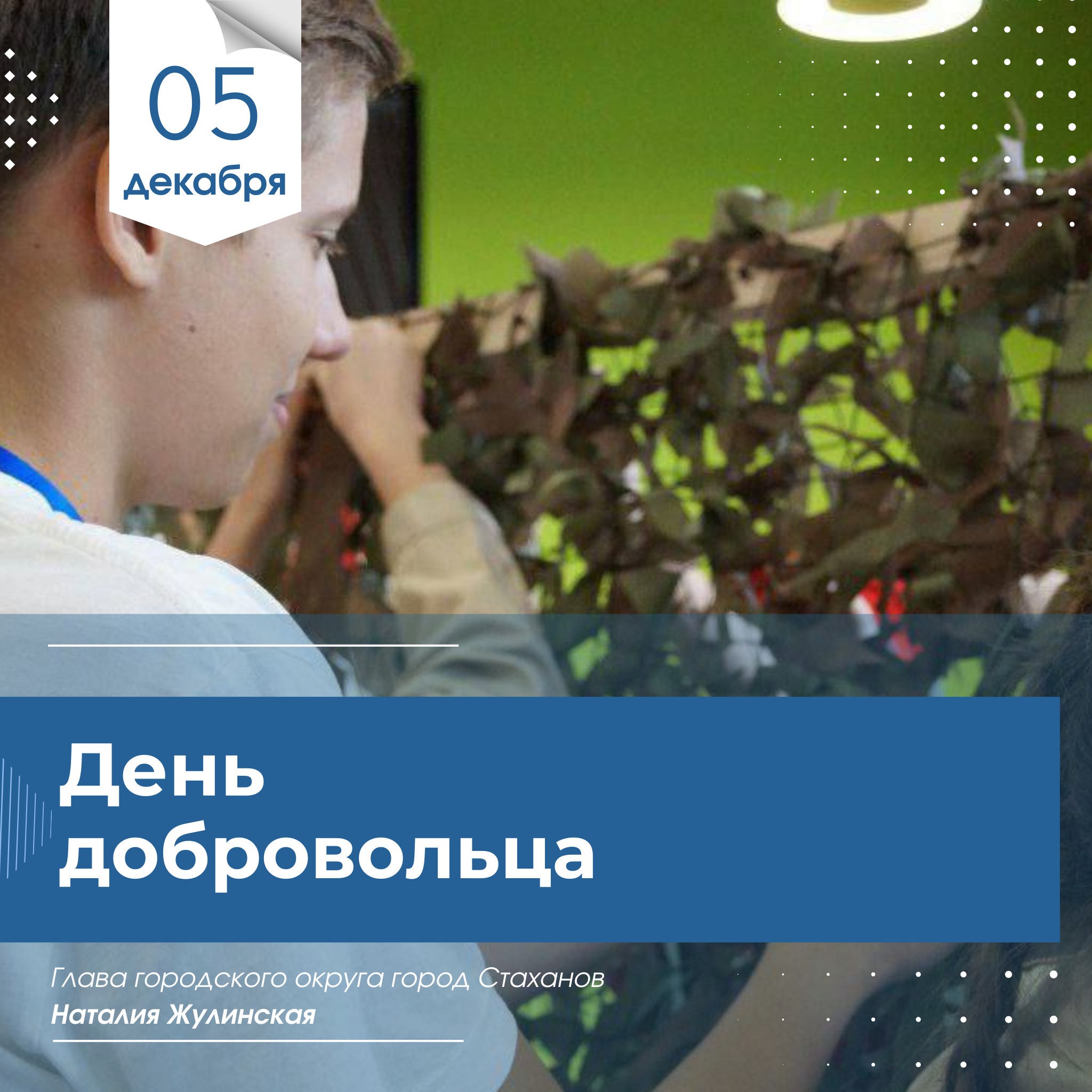 Обращение главы городского округа Стаханов Наталии Жулинской по случаю Дня  добровольца.