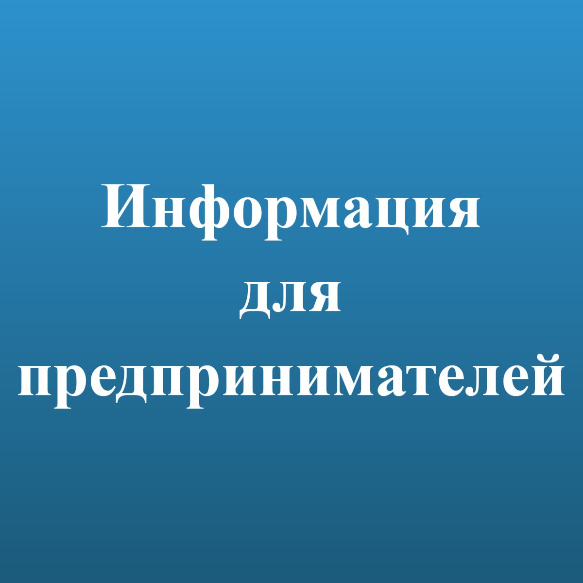 К сведению субъектов хозяйственной деятельности!.