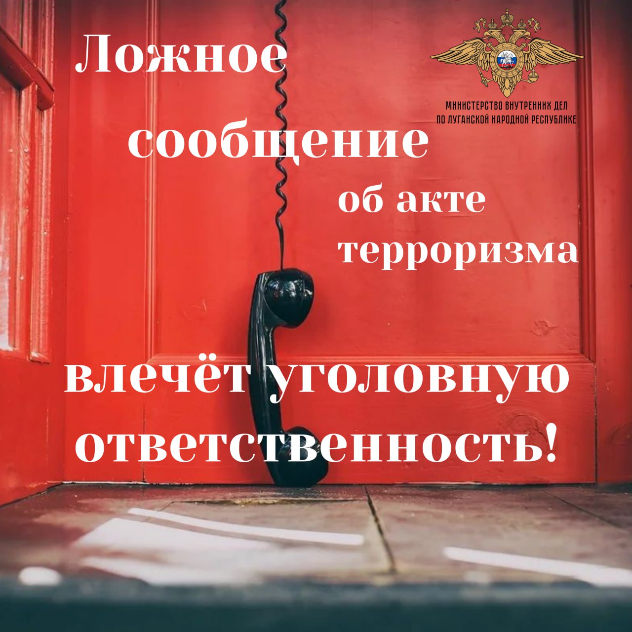 ‼️ Ложное сообщение об акте терроризма – уголовно наказуемое деяние.