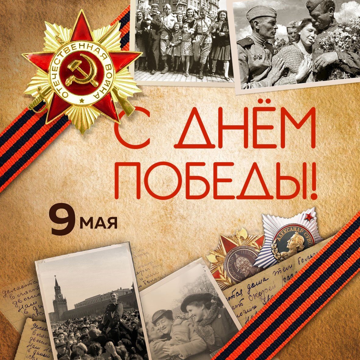 Поздравление врип Главы городского округа города Стаханова Наталии Жулинской с Днем Победы.