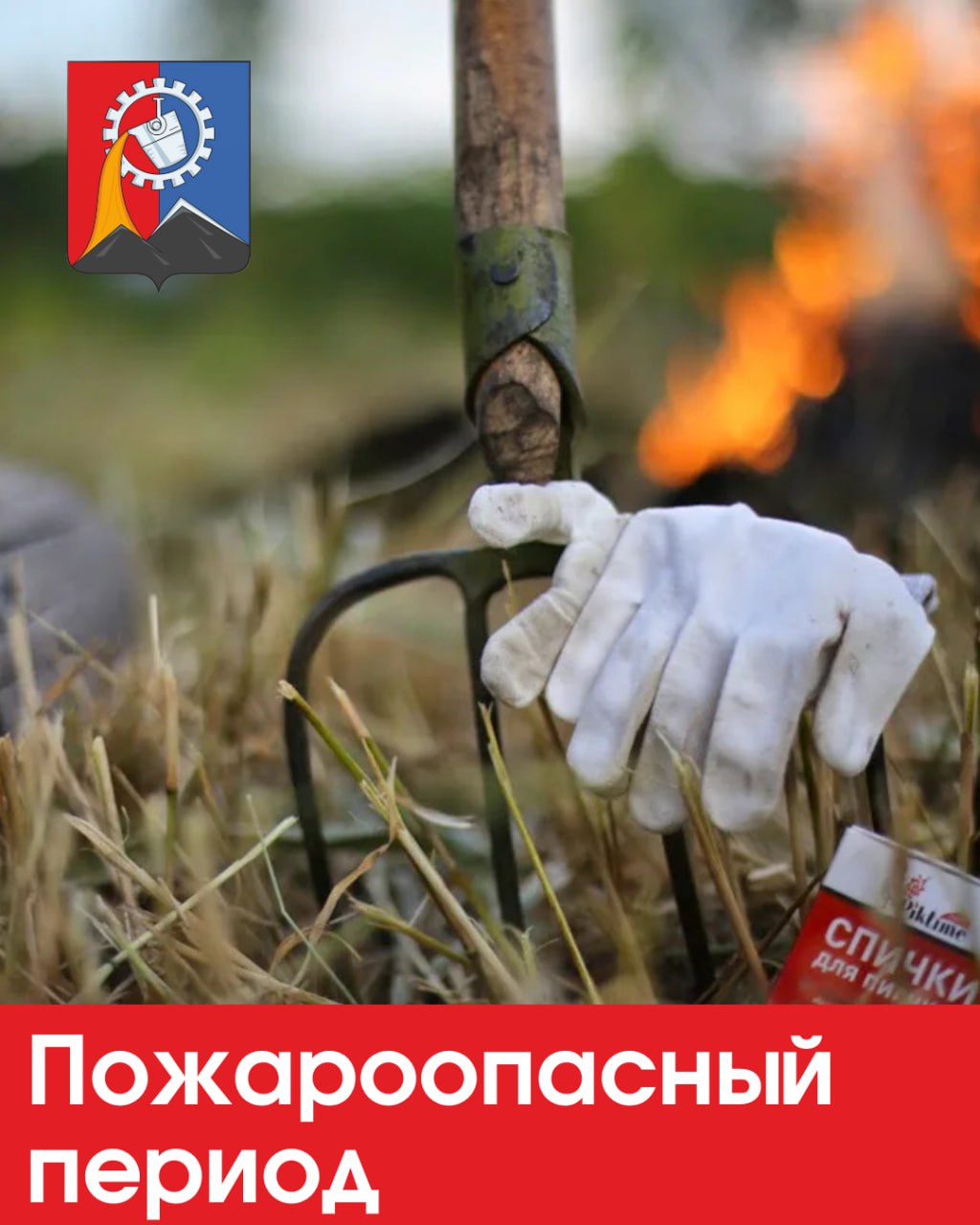 Пожароопасный период: соблюдайте меры безопасности.