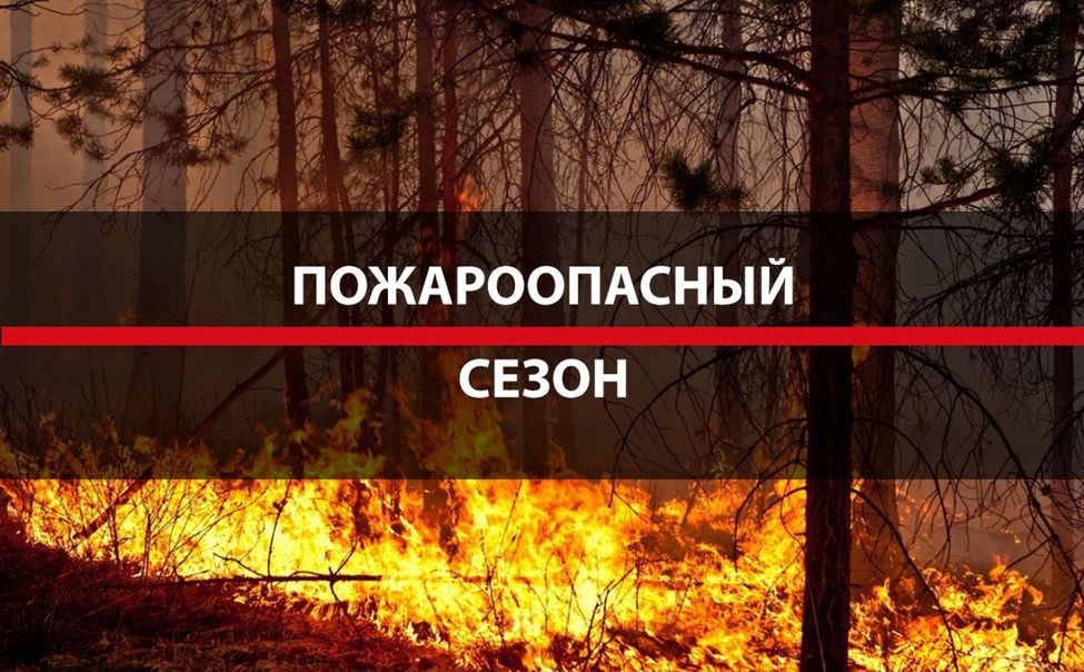 Внимание! Пожароопасный период.