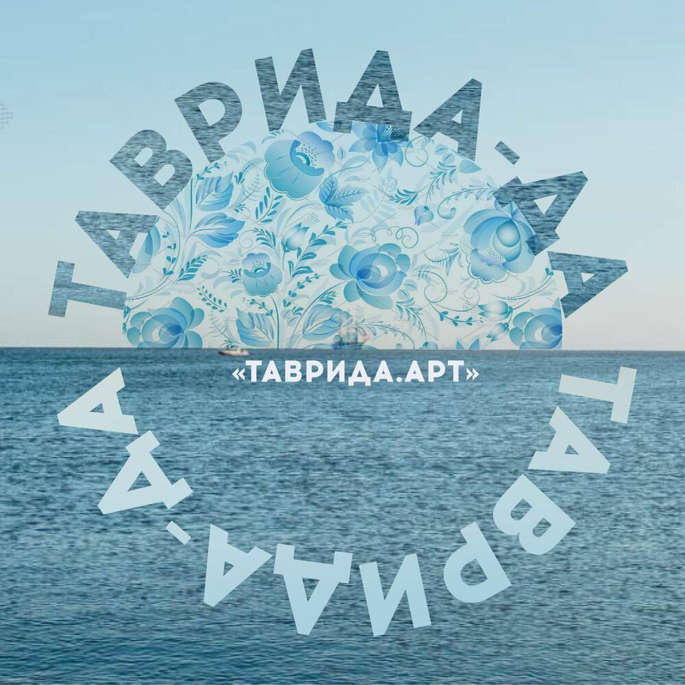 Приглашаем принять участие в форуме молодых деятелей культуры и искусств «Таврида».