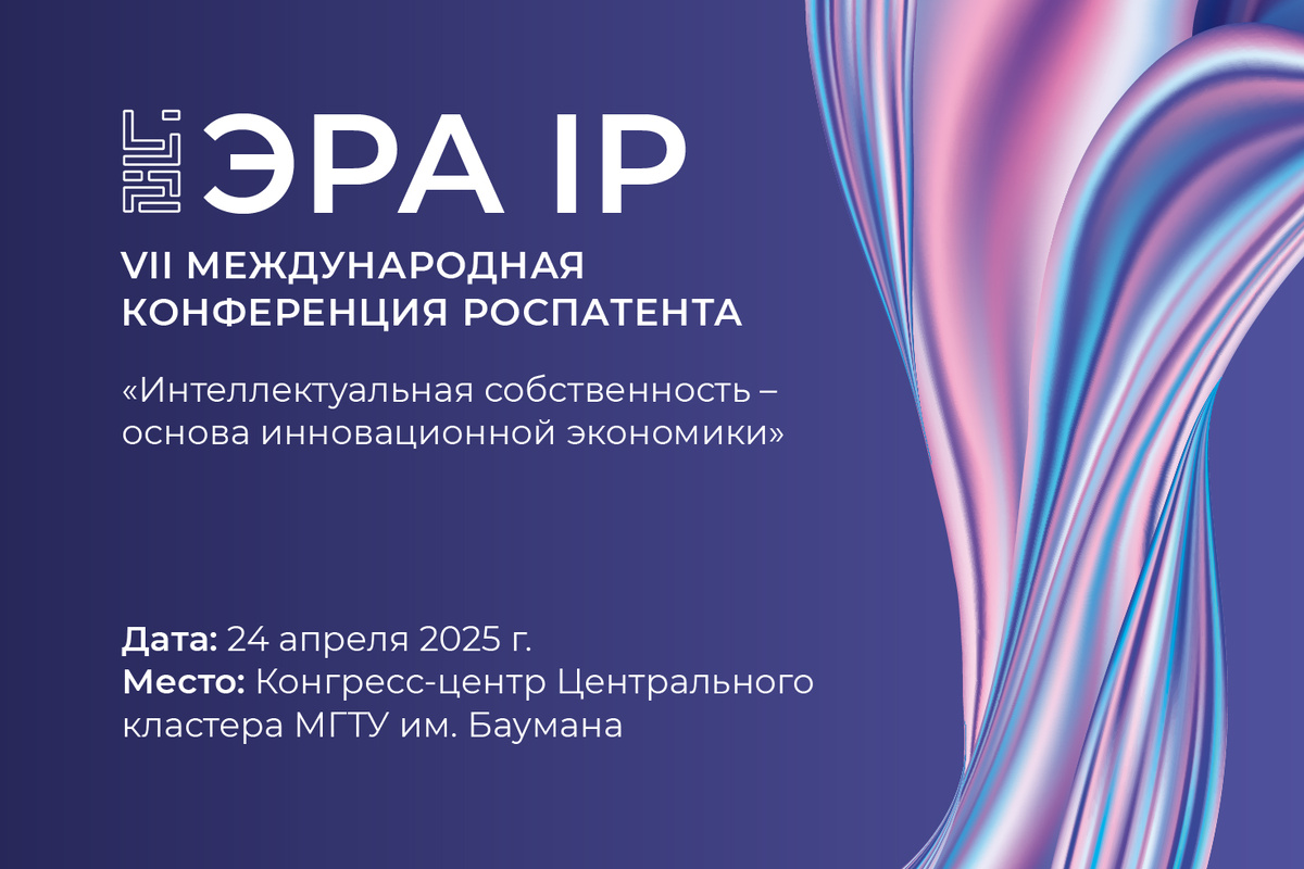 Министерство экономического развития ЛНР приглашает принять участие в VII международной конференции   ЭРА IР «Интеллектуальная собственность - основа инновационной экономики».