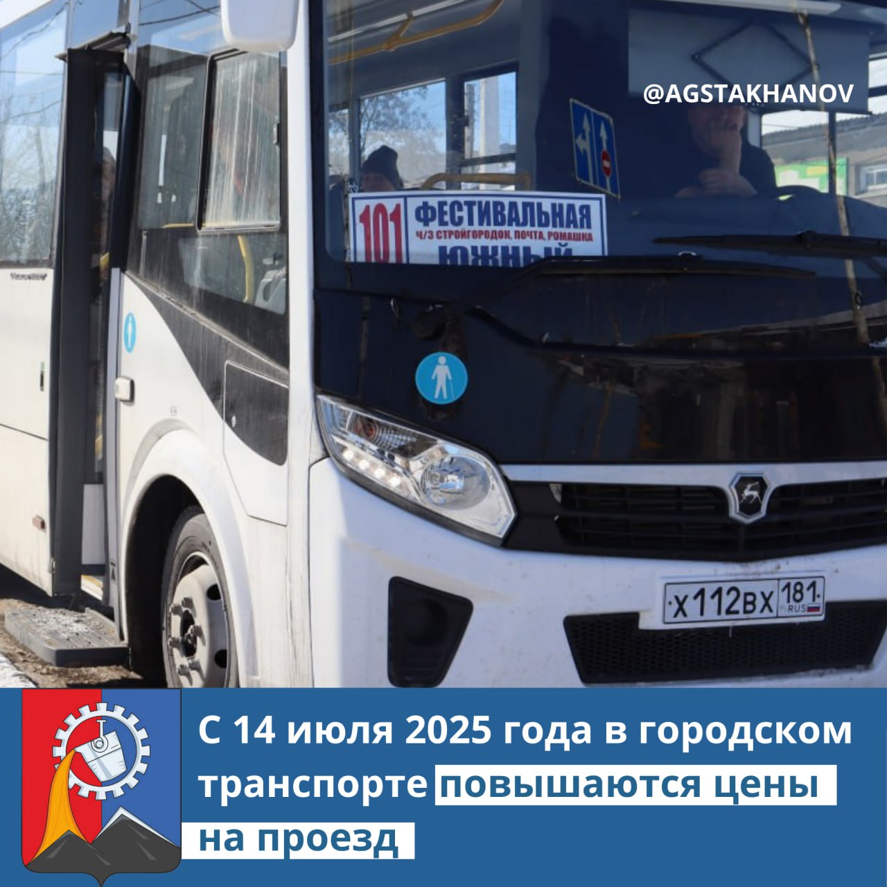 Администрация ГО Стаханов информирует: новые тарифы на проезд в городском транспорте с 14 июля 2025 г..