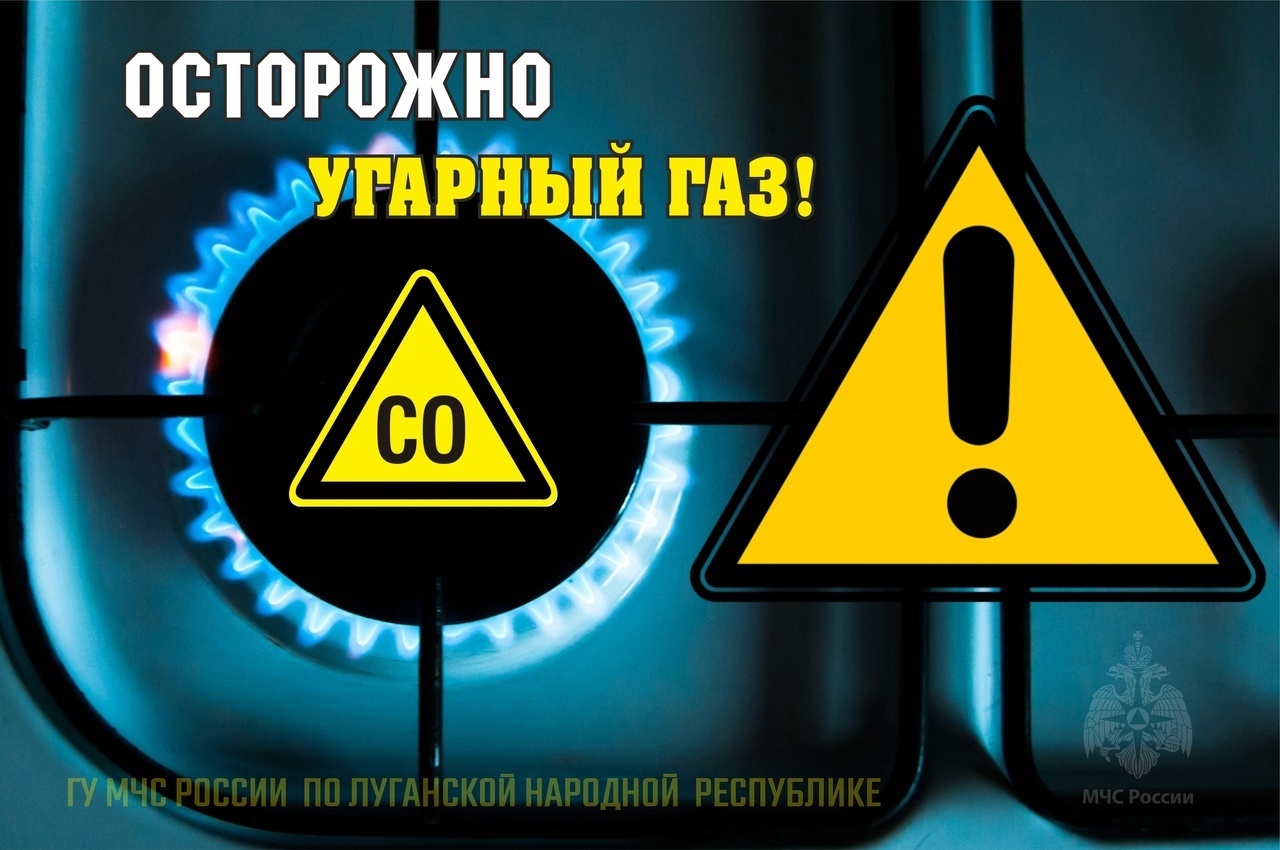 Отдел НД и ПР по городу Стаханову предупреждает:  «Угарный газ – опасен!».