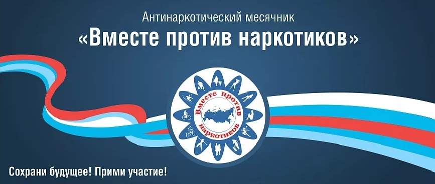 Всероссийский месячник антинаркотической направленности.