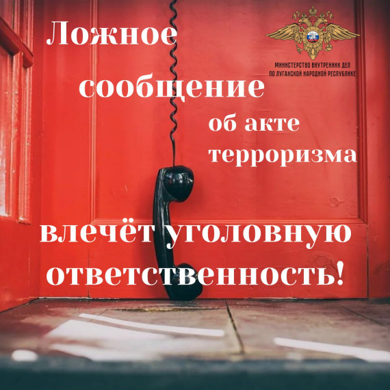 ‼️ Ложное сообщение об акте терроризма – уголовно наказуемое деяние. ‼️ Ложное сообщение об акте терроризма – уголовно наказуемое деяние.