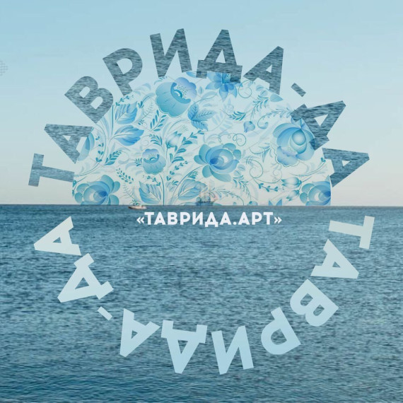 Приглашаем принять участие в форуме молодых деятелей культуры и искусств «Таврида». Приглашаем принять участие в форуме молодых деятелей культуры и искусств «Таврида».
