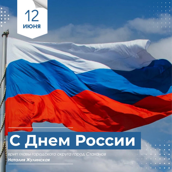 Поздравление врип главы городского округа город Стаханов Наталии Жулинской с Днем России. Поздравление врип главы городского округа город Стаханов Наталии Жулинской с Днем России.