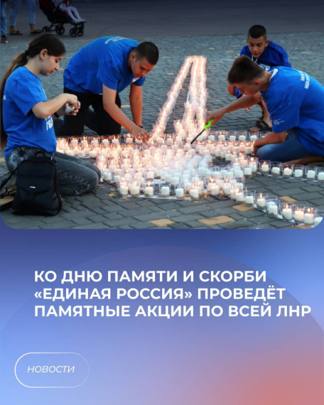 Ко Дню памяти и скорби «Единая Россия» проведёт памятные акции по всей ЛНР. Ко Дню памяти и скорби «Единая Россия» проведёт памятные акции по всей ЛНР.
