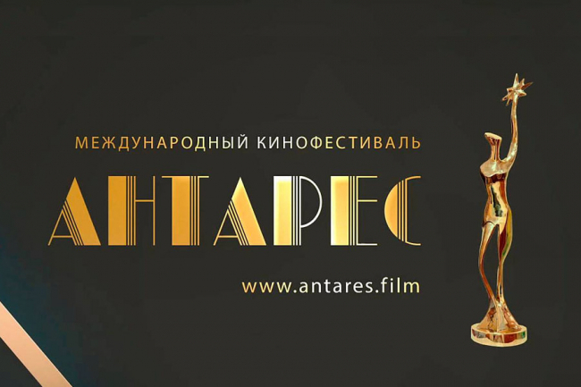 Приглашаем принять участие в Кинофестивале «Антарес». Приглашаем принять участие в Кинофестивале «Антарес».