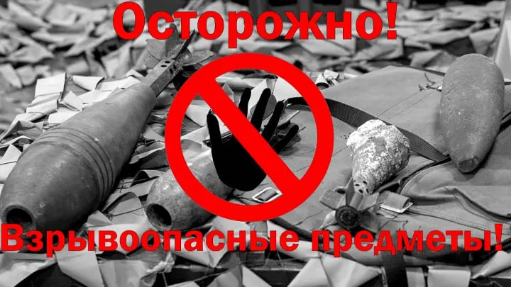 Внимание! Опасность взрывоопасных предметов. Внимание! Опасность взрывоопасных предметов.