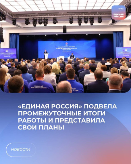 «Единая Россия» подвела промежуточные итоги работы и представила свои планы. «Единая Россия» подвела промежуточные итоги работы и представила свои планы.