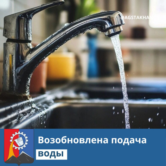 Возобновлена подача воды на Стаханов. Возобновлена подача воды на Стаханов.