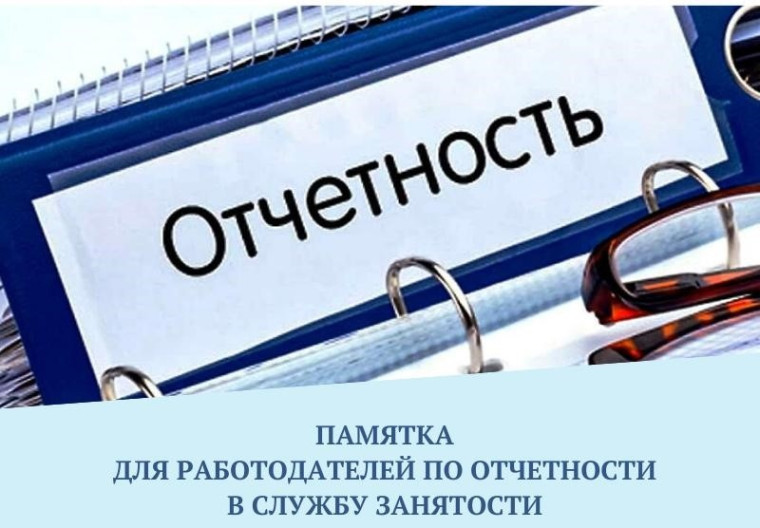 Внимание работодателям! Отчетность в органы службы занятости. Внимание работодателям! Отчетность в органы службы занятости.