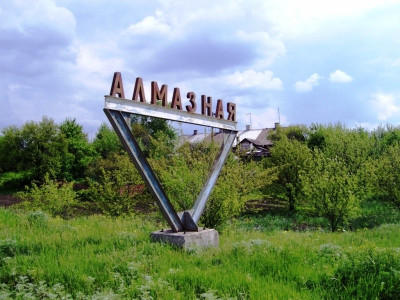 Город Алмазная Город Алмазная.
